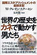 世界の歴史をカネで動かす男たち 国際エスタブリッシュメントの金融支配 楽天市場】成甲書房 世界の歴史をカネで動かす男たち 国際エスタ