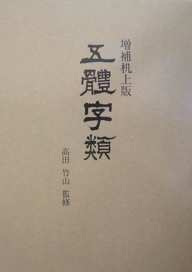 楽天市場】西東書房 五體字類 増補机上版/西東書房/法書会