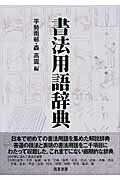 楽天市場】西東書房 書法用語辞典/西東書房/平勢雨邨 | 価格比較