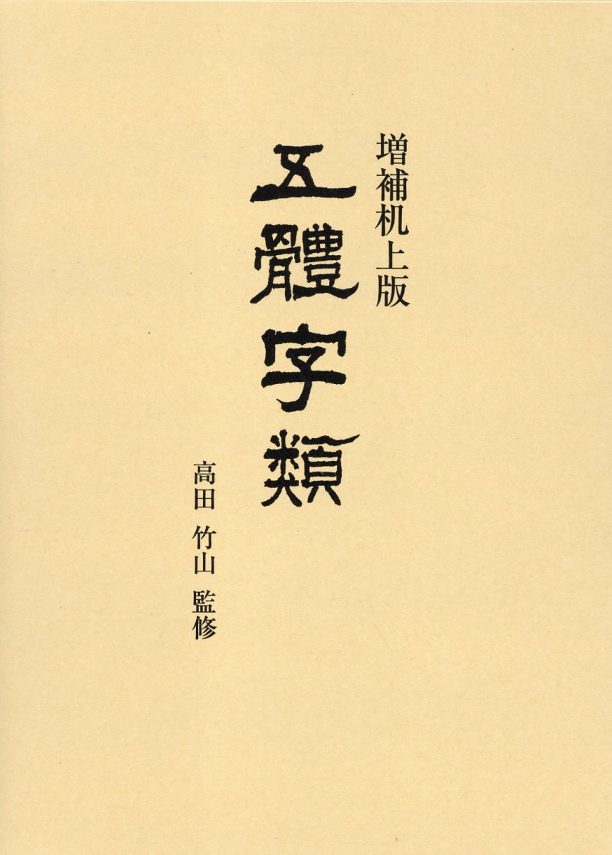 楽天市場】二玄社 明清行草字典/二玄社/古谷蒼韻 | 価格比較