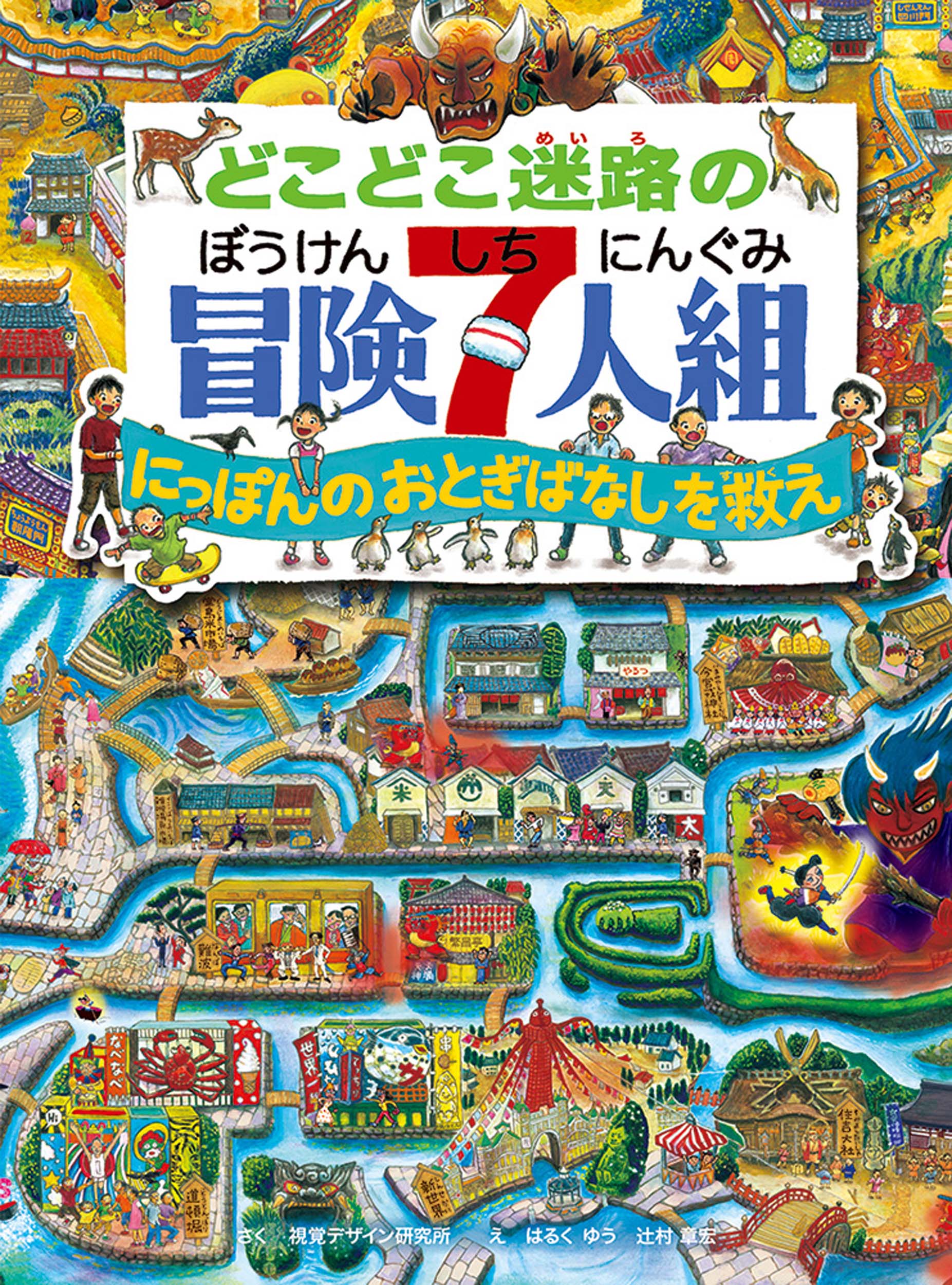 楽天市場】視覚デザイン研究所 どこどこ迷路の冒険７人組 にっぽんのおとぎばなしを救え/視覚デザイン研究所/視覚デザイン研究所 | 価格比較 -  商品価格ナビ