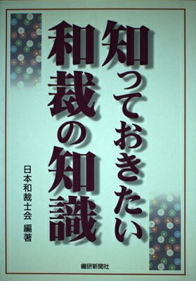 知っておきたい和裁の知識 / 日本和裁士会 / 繊研新聞社 【送料