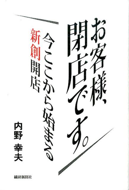 楽天市場 繊研新聞社 お客様 閉店です 今ここから始まる新創開店 繊研新聞社 内野幸夫 価格比較 商品価格ナビ