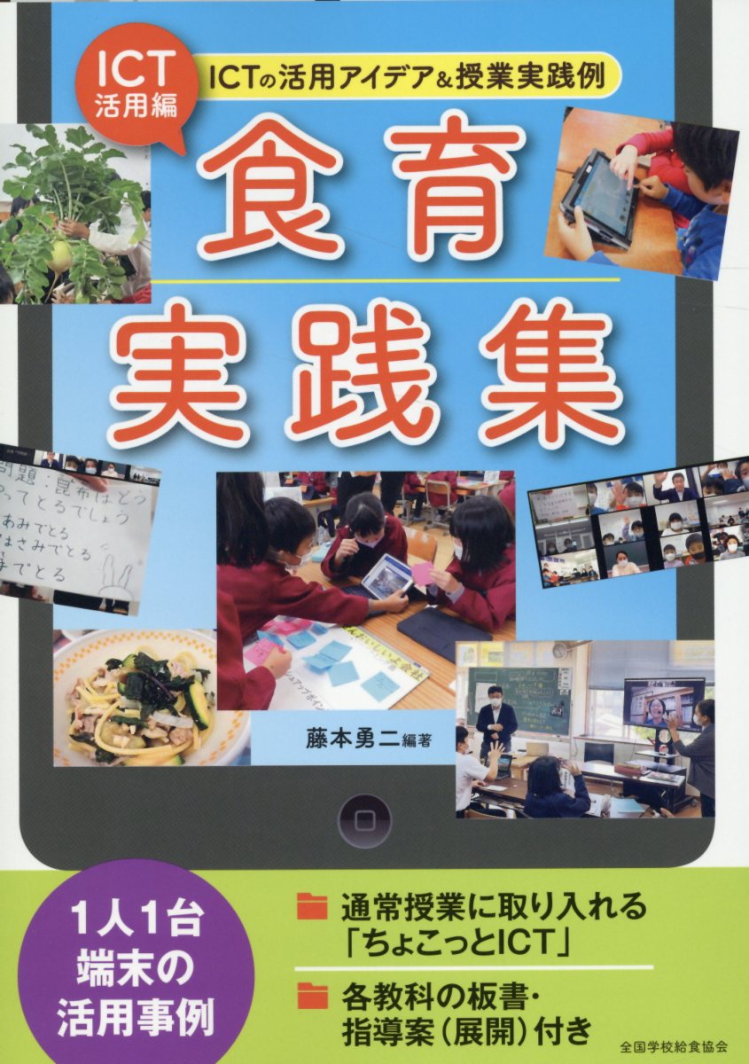 ＩＣＴ活用編・食育実践集 ＩＣＴの活用アイディア＆授業実践例/全国学校給食協会/藤本勇二