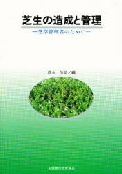 Amazon.co.jp: 芝生の造成と管理: 芝草管理者のために : 眞木