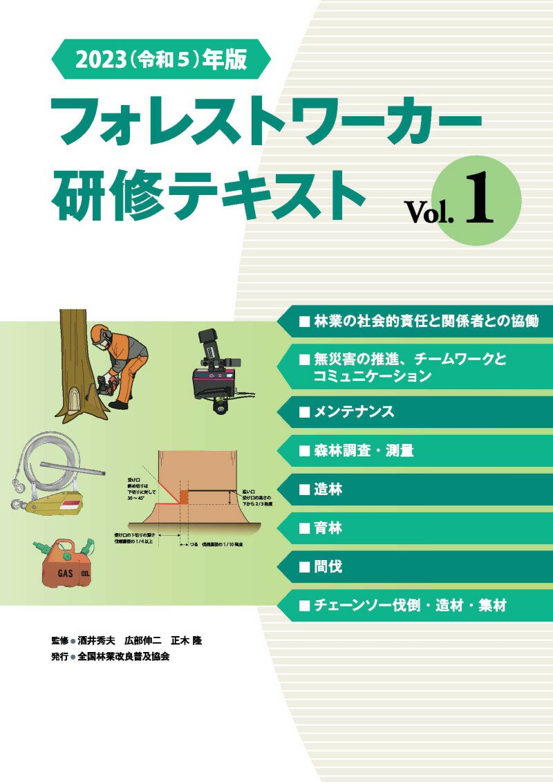 森林・林業 実務必携 第2版 森林・林業実務必携 第2版補訂版｜朝倉書店