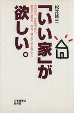 楽天市場 新 いい家 が欲しい 改訂版3 創英社 三省堂書店 松井修三 価格比較 商品価格ナビ 楽天市場 新 いい家 が欲しい 改訂版3 創英社 三省堂書店 松井修三 価格比較 商品価格ナビ