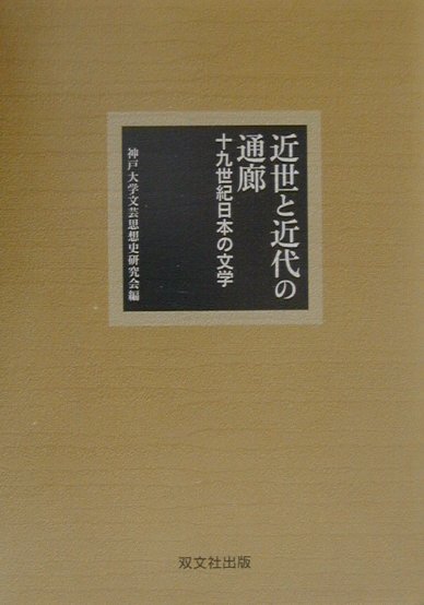 楽天市場】双文社出版 近代思想社と大正期ナショナリズムの時代/双文社