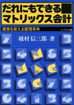 だれにもできるマトリックス会計―経営を変える経理革命 だれにもできるマトリックス会計―経営を変える経理革命