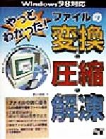 やっとわかった！ファイルの変換・圧縮・解凍 Ｗｉｎｄｏｗｓ　９５対応  /ソ-テック社/野沢直樹（単行本） 楽天市場】ソーテック社 やっとわかった！ファイルの変換・圧縮