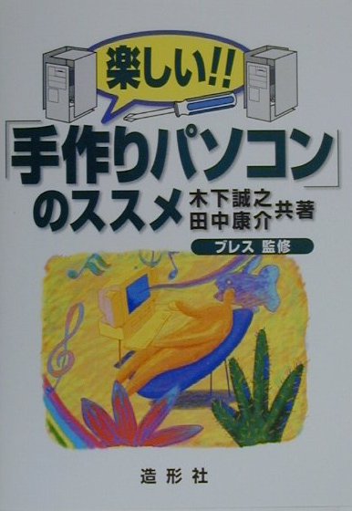 楽天市場 造形社 楽しい 手作りパソコン のススメ 造形社 木下誠之 価格比較 商品価格ナビ