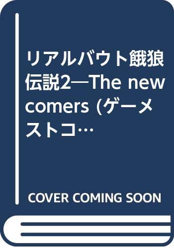【中古】 リアルバウト餓狼伝説２　ｔｈｅ　ｎｅｗｃｏｍｅｒｓ ４コマ決定版/新声社/コミックゲーメスト編集部 中古】リアルバウト餓狼伝説2 the newcomers 4