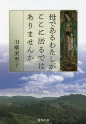 楽天市場 聖母の騎士社 母であるわたしがここに居るではありませんか 聖母の騎士社 田端美恵子 価格比較 商品価格ナビ