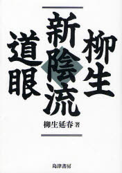 ＯＤ＞柳生心陰流道眼 ＯＤ版/島津書房/柳生延春