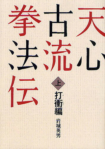 楽天市場】仮面社 ＯＤ＞天心古流拳法伝 上 ＯＤ版/島津書房/岩城英男 | 価格比較 - 商品価格ナビ