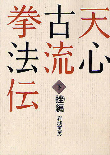 楽天市場】仮面社 OD＞天心古流拳法伝 下 OD版/島津書房