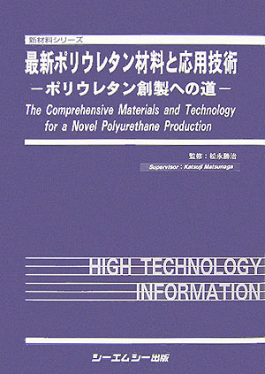 ポリウレタンの化学と最新応用技術