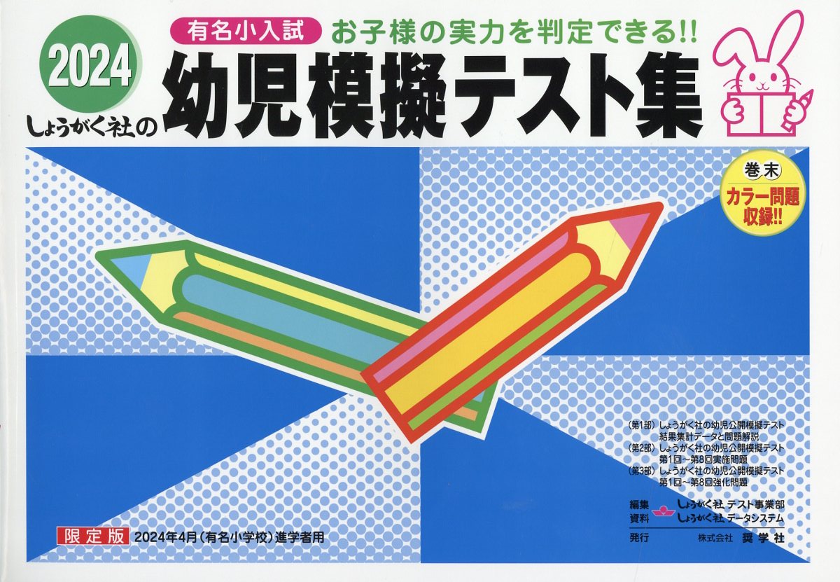 奨学社 幼児模擬テスト集 6年分 しょうがく社 小学校受験合格 過去問 有名小 - 本