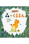楽天市場 そうえん社 森のくるるん 絵本ヨガ そうえん社 近藤麻智子 価格比較 商品価格ナビ