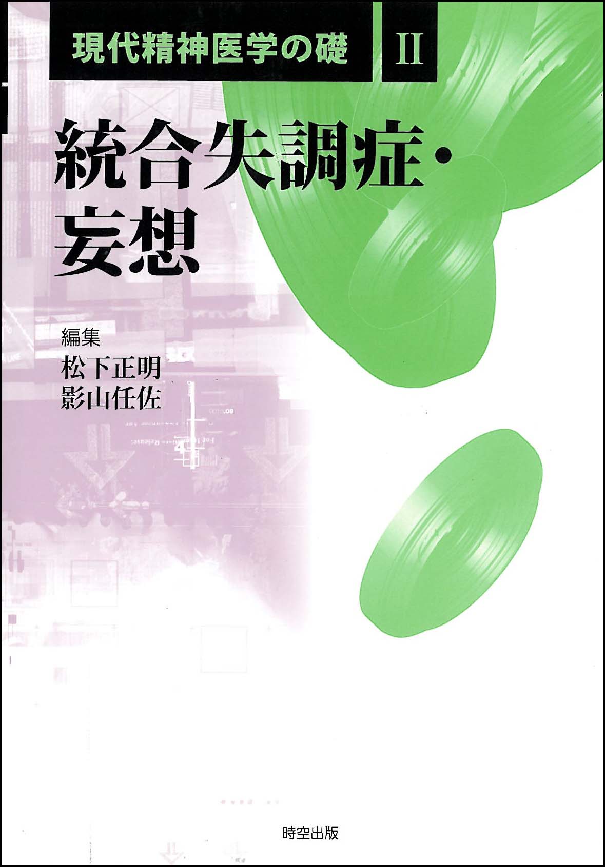 現代精神医学』三浦・塩崎著、保崎改訂