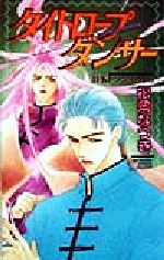 楽天市場 株 ビブロス タイトロ プダンサ ｈ ｋドラグネット３ ビブロス 松岡なつき 価格比較 商品価格ナビ