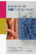 オステオパシ-の内臓マニピュレ-ション   /ガイアブックス/エリック・ヘブゲン（単行本） Amazon.co.jp: オステオパシーの内臓マニピュレーション