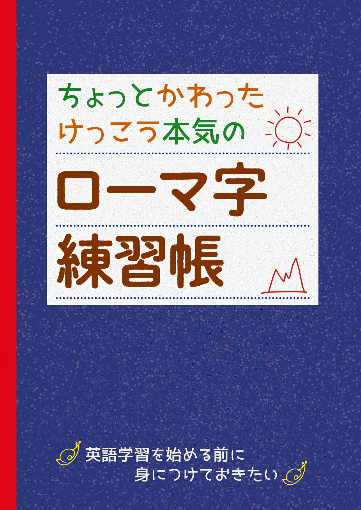 21春の新作 ヘボン式ローマ字マスターノート 記入式 総合学習指導研究会 Riosmauricio Com