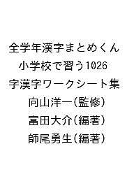 楽天市場 騒人社 全学年漢字まとめくん 小学校で習う1026字漢字ワークシート集 騒人社 向山洋一 価格比較 商品価格ナビ 楽天市場 騒人社 全学年漢字まとめくん 小学校で習う1026字漢字ワークシート集 騒人社 向山洋一 価格比較 商品価格ナビ