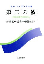 楽天市場】三嶺書房 第三の波 ２０世紀後半の民主化/三嶺書房