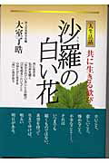 楽天市場】心交社 沙羅の白い花 共に生きる歓び/心交社/大室了晧