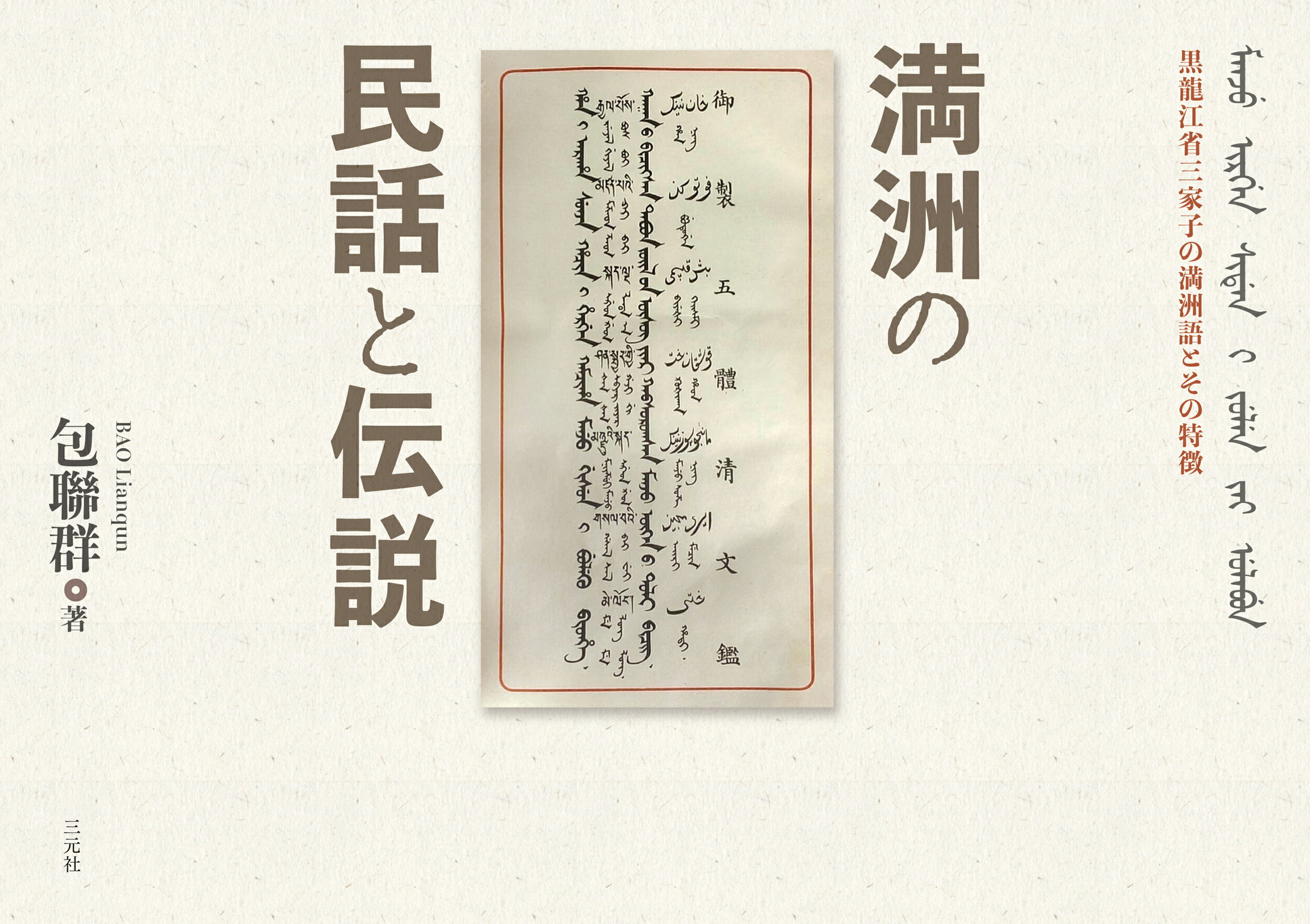 Amazon.co.jp: 満洲の民話と伝説: 黒龍江省三家子村の満洲語と
