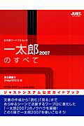 【楽天市場】ジャストシステム 一太郎2007のすべて 日本語ワ-ドプロセッサ/ジャストシステム/井上健語 | 価格比較 - 商品価格ナビ