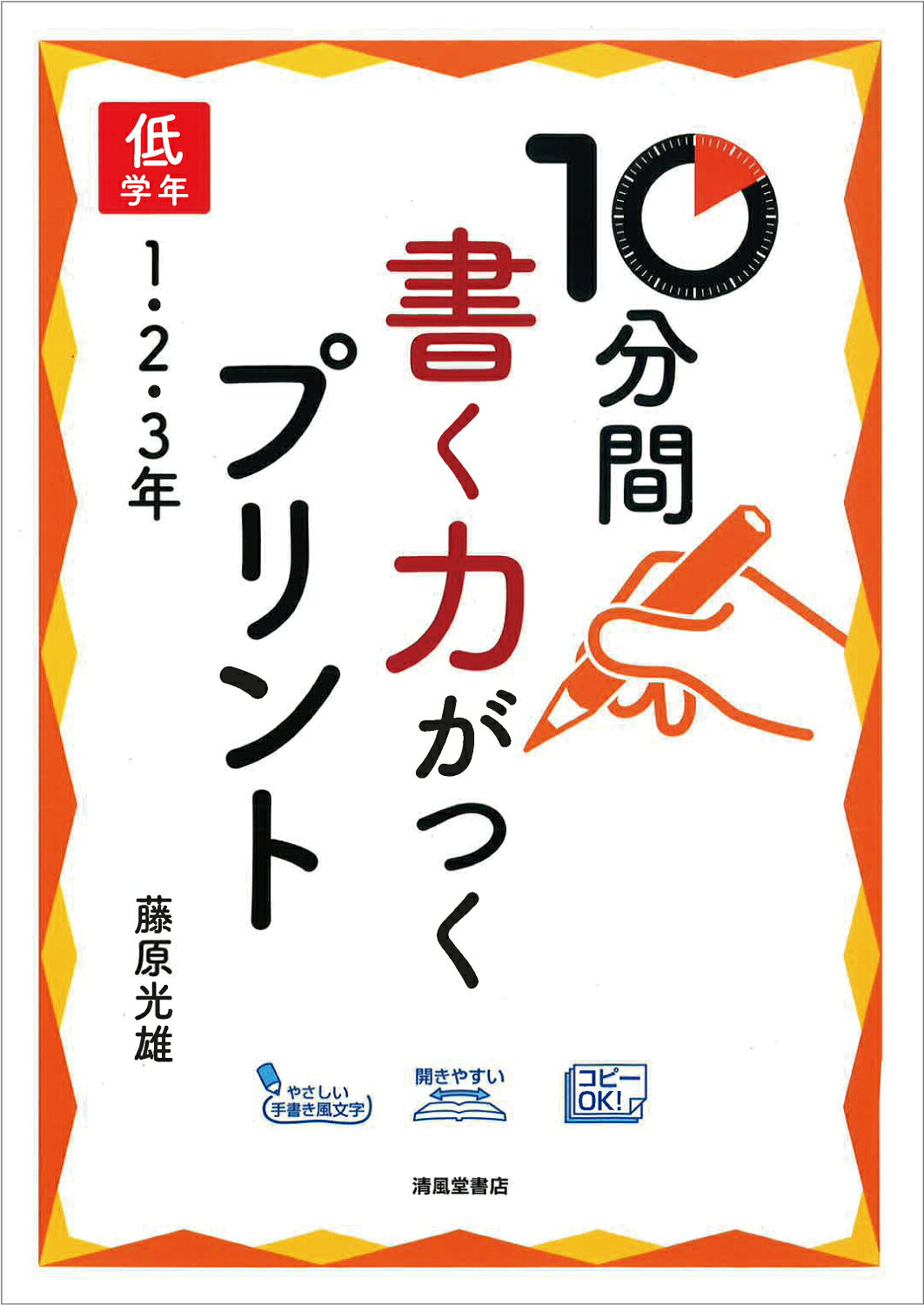 楽天市場 清風堂書店 10分間書く力がつくプリント 高学年4 5 6年 清風堂書店 藤原光雄 価格比較 商品価格ナビ 楽天市場 清風堂書店 10分間書く力がつくプリント 高学年4 5 6年 清風堂書店 藤原光雄 価格比較 商品価格ナビ