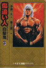 楽天市場 小池書院 傷追い人 白髪鬼 ３ 小池書院 池上遼一 価格比較 商品価格ナビ
