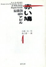 楽天市場 小池書院 赤い鳩 アピル ４ 小池書院 小池一夫 価格比較 商品価格ナビ