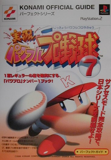 実況パワフルプロ野球２００１ パーフェクトガイド ＫＯＮＡＭＩ ＯＦＦＩＣＩＡＬ ＧＵＩＤＥパーフェクトシリーズ／ゲーム攻略本