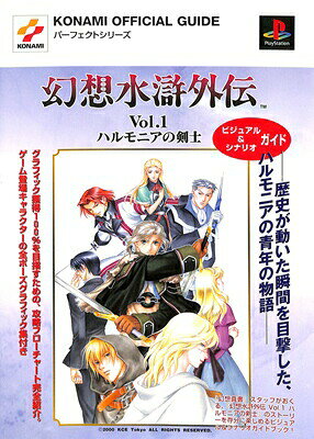楽天市場 新紀元社 幻想水滸外伝ｖｏｌ １ハルモニアの剣士ビジュアル シナリオガイド プレイステ ション コナミデジタルエンタテインメント 価格比較 商品価格ナビ
