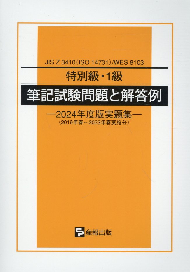 楽天市場】産報出版 特別級・１級筆記試験問題と解答例 ＪＩＳ Ｚ ３４１０（ＩＳＯ １４７３１）／ＷＥＳ ２０２４年度版実題集/産報出版/産報出版 |  価格比較 - 商品価格ナビ