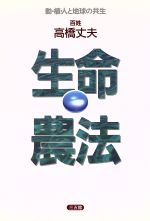 【中古】 生命農法 新版/三五館/高橋丈夫 生命農法/三五館/高橋丈夫（単行本）の通販 by VALUEBOOKS｜ラクマ