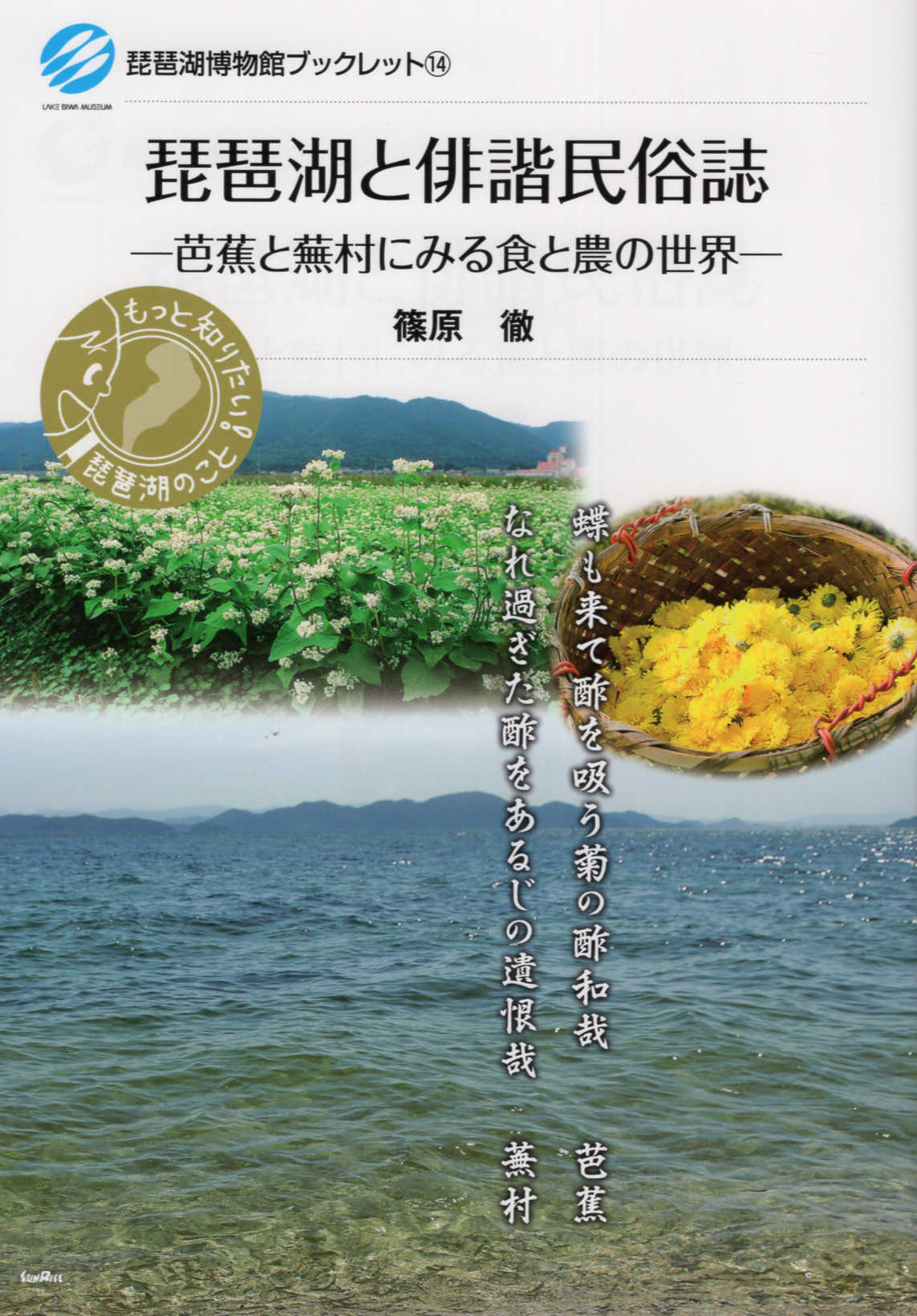 【楽天市場】地方・小出版流通センター 琵琶湖と俳諧民俗誌 芭蕉と蕪村に見る食と農の世界 サンライズ出版（彦根） 篠原徹 価格比較