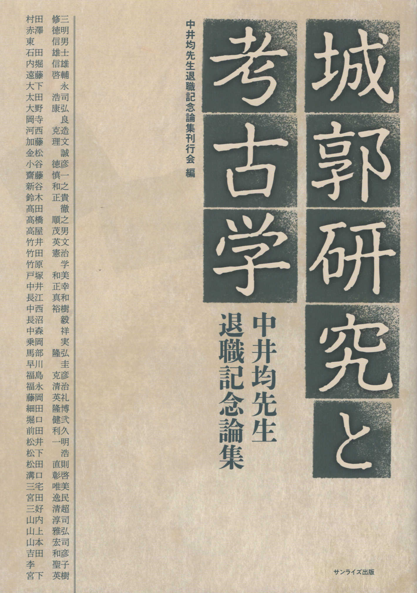 【楽天市場】地方・小出版流通センター 城郭研究と考古学 中井均先生退職記念論集 サンライズ出版（彦根） 中井均先生退職記念論集刊行会 価格