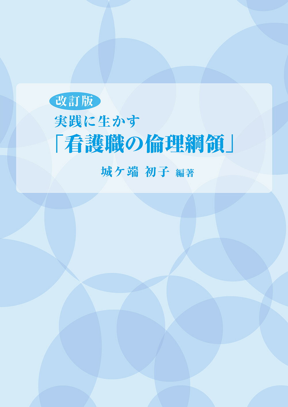 楽天市場 地方 小出版流通センター 実践に生かす 看護職の倫理綱領 改訂版 サンライズ出版 彦根 城ケ端初子 価格比較 商品価格ナビ