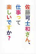佐藤可士和さん、仕事って楽しいですか？/宣伝会議/佐藤可士和