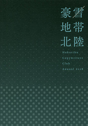 楽天市場】宣伝会議 ＨＣＣコピー年鑑 ２０１８/北陸コピ-ライタ