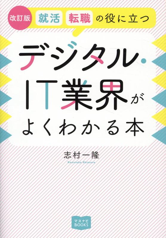 楽天市場 宣伝会議 就活 転職の役に立つデジタル ｉｔ業界がよくわかる本 改訂版 宣伝会議 志村一隆 価格比較 商品価格ナビ