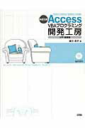 Ａｃｃｅｓｓ　ＶＢＡプログラミング開発工房 ２００７／２００３／２００２／２０００ 入門・基礎編 改訂２版/ソシム/緒方典子