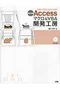 Ａｃｃｅｓｓマクロ＆ＶＢＡ開発工房 ２００７／２００３／２００２／２０００ 改訂３版/ソシム/緒方典子