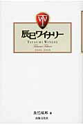 辰巳ワイナリ- ２００６-２００９/出版文化社（中央区）/辰巳琢郎