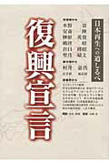 復興宣言 日本再生への道しるべ/時評社/長崎昇