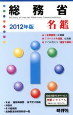 財務省名鑑 ２０１２年版/時評社/米盛康正（単行本） 財務省名鑑 2012年版 / 米盛康正 / 時評社-当店の記念日 専用】